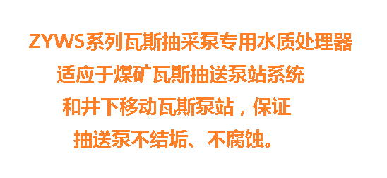 ZYWS型瓦斯抽采泵水質處理器